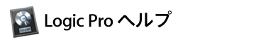 Logic Pro ヘルプ